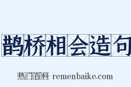 鹊桥相会造句是什么意思的图片